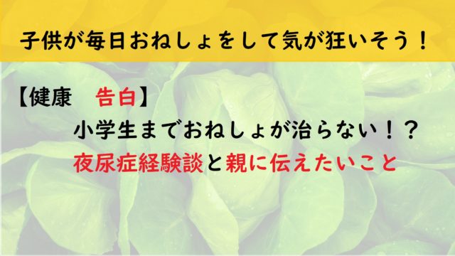【健康　告白】私は小学生まで夜尿症　試した治療法や親に伝えたいこと